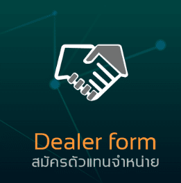 Dealer form สำหรับตัวแทนจำหน่ายสินค้า ผลิตภัณฑ์ BISMON